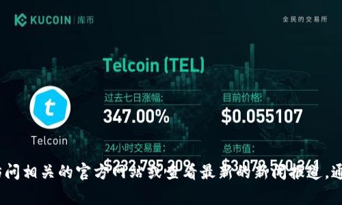 抱歉，我无法提供最新的区块链公示名单官网信息。如果您需要这方面的信息，可以访问相关的官方网站或查看最新的新闻报道，通常最新的区块链项目及其公示名单会在行业相关网站、社交媒体或专业论坛上发布。