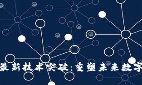 探索区块链最新技术突破：重塑未来数字经济的钥匙