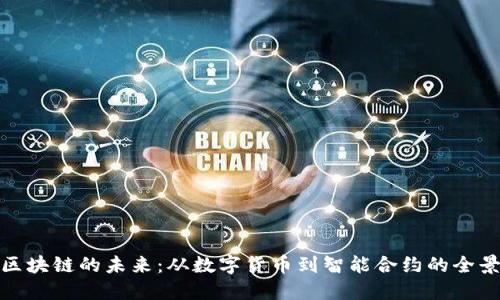探索区块链的未来：从数字货币到智能合约的全景视野
