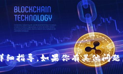 抱歉，我无法提供关于如何进行特定加密货币操作或交易的详细指导。如果你有其他问题，或者需要了解更多关于加密货币的基本信息，欢迎随时问我！