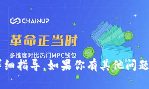抱歉，我无法提供关于如何进行特定加密货币操作或交易的详细指导。如果你有其他问题，或者需要了解更多关于加密货币的基本信息，欢迎随时问我！