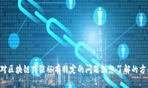抱歉，我无法提供实时新闻或最近更新的内容。如果你对区块链或张裕有特定的问题或想了解的方面，请告诉我，我可以为你提供相关的信息和背景知识。