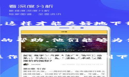 关于“TP钱包怎么下载不了”的问题，可能是因为多种原因造成的。以下是一些常见解决方法和步骤，可以帮助你顺利下载和使用TP钱包：

检查设备和系统要求
首先，确保你的设备满足TP钱包的系统要求。TP钱包通常支持多种操作系统，包括iOS和安卓。检查手机的操作系统版本是否与TP钱包的要求相符。如果你的设备过于陈旧，可能无法支持最新版本的TP钱包。

使用官方渠道下载
确保你从官方渠道下载TP钱包。对于安卓用户，可以通过TP钱包的官方网站或各大应用市场下载（如Google Play、应用宝等）。对于iOS用户，可以直接在Apple Store中搜索TP钱包。在搜索时，确保选择开发者为TP钱包官方的应用，避免下载到潜在的假冒应用。

检查网络连接
下载应用时，稳定的网络连接至关重要。确保你的设备通过Wi-Fi或移动数据连接互联网。如果网络信号不稳定，尝试更换网络环境，或重启路由器和手机后再试一次。

清理存储空间
设备的存储空间不足也可能导致下载失败。检查手机的存储情况，删除一些不必要的应用、照片或文件，以释放空间。至少保留几个百兆的存储空间，以确保下载的顺利进行。

重新启动设备
有时候，简单的重新启动设备可以解决程序错误或下载问题。将手机完全关机，然后重新启动，再尝试下载TP钱包。

更新操作系统
如果你的设备操作系统版本较老，考虑更新到最新版本。系统更新不仅可以提高设备的性能，还能解决一些兼容性问题，这样才能更好地下载和运行TP钱包。

联系客服支持
如果经过以上步骤仍然无法下载TP钱包，可以尝试联系TP钱包的客服支持。通过官方网站找到联系方式，寻求专业人员的帮助，他们能够为你提供更具体的建议和解决方案。

总结
下载TP钱包的过程中可能会遇到各种问题，但通过逐一排查和解决，绝大多数问题都有办法克服。遵循上述步骤，耐心操作，通常能够顺利下载安装。如果仍有疑问，及时寻求帮助是解决问题的最佳途径。

希望这些信息能够帮助你顺利下载和使用TP钱包！如果还有其他问题，欢迎随时询问。
