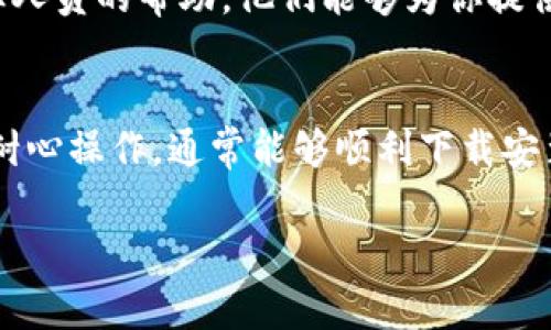 关于“TP钱包怎么下载不了”的问题，可能是因为多种原因造成的。以下是一些常见解决方法和步骤，可以帮助你顺利下载和使用TP钱包：

检查设备和系统要求
首先，确保你的设备满足TP钱包的系统要求。TP钱包通常支持多种操作系统，包括iOS和安卓。检查手机的操作系统版本是否与TP钱包的要求相符。如果你的设备过于陈旧，可能无法支持最新版本的TP钱包。

使用官方渠道下载
确保你从官方渠道下载TP钱包。对于安卓用户，可以通过TP钱包的官方网站或各大应用市场下载（如Google Play、应用宝等）。对于iOS用户，可以直接在Apple Store中搜索TP钱包。在搜索时，确保选择开发者为TP钱包官方的应用，避免下载到潜在的假冒应用。

检查网络连接
下载应用时，稳定的网络连接至关重要。确保你的设备通过Wi-Fi或移动数据连接互联网。如果网络信号不稳定，尝试更换网络环境，或重启路由器和手机后再试一次。

清理存储空间
设备的存储空间不足也可能导致下载失败。检查手机的存储情况，删除一些不必要的应用、照片或文件，以释放空间。至少保留几个百兆的存储空间，以确保下载的顺利进行。

重新启动设备
有时候，简单的重新启动设备可以解决程序错误或下载问题。将手机完全关机，然后重新启动，再尝试下载TP钱包。

更新操作系统
如果你的设备操作系统版本较老，考虑更新到最新版本。系统更新不仅可以提高设备的性能，还能解决一些兼容性问题，这样才能更好地下载和运行TP钱包。

联系客服支持
如果经过以上步骤仍然无法下载TP钱包，可以尝试联系TP钱包的客服支持。通过官方网站找到联系方式，寻求专业人员的帮助，他们能够为你提供更具体的建议和解决方案。

总结
下载TP钱包的过程中可能会遇到各种问题，但通过逐一排查和解决，绝大多数问题都有办法克服。遵循上述步骤，耐心操作，通常能够顺利下载安装。如果仍有疑问，及时寻求帮助是解决问题的最佳途径。

希望这些信息能够帮助你顺利下载和使用TP钱包！如果还有其他问题，欢迎随时询问。
