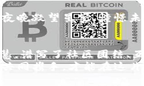   区块链与比特币：寓言中的财富与信任之旅 / 
 guanjianci 区块链,比特币,寓言 /guanjianci 

引子：晨雾中的金色果实
在一个遥远的数字王国中，有一片名为“区块”的神奇森林。森林中生长着一种奇特的金色果实，名为“比特币”。这些果实并非易于获得，它们只有在明亮的阳光照耀下，与森林的树木产生共振时，才会从树上掉落，等待着有缘人去采摘。而在这片森林的深处，护卫着这些传奇果实的，是一种被称为“区块链”的神秘力量。

区块：坚实的基石
区块链，就像那张牢固的渔网，每一个“区块”就像一条交织其中的渔线。每当人们品尝过金色果实的美味，森林的神秘力量就会将这段经历记录在区块上，确保每一次的摘果行动都是透明且不可篡改的。
这一网络中的每个节点，都是这片森林的守护者。他们不仅记录着果实的成长过程，还确认每一名摘果者的身份。这种人人参与的机制，恰如同村民们围坐在篝火旁，共同见证一个个故事的发生，维系着这片土地的和谐与信任。

比特币：枯木逢春的希望
比特币，不仅仅是一种货币，对于苦苦追寻财务自由的村民们来说，它更像是一场枯木逢春的希望。在经历了无数风雨之后，他们终于看到了那闪亮的果实，渴望通过自己的努力收获回报。
村里的年轻人小杰，是一个对未来充满幻想的梦想家。他每天在森林里游走，努力寻找那些被晨雾包裹的金色果实。他不断学习如何与区块链的守护者们合作，以确保每一次的摘果行动都能安全而顺利。

信任的交易：人与人之间的纽带
在这个数字王国中，人与人之间的信任是获取比特币的基础。小杰发现，森林中的每一笔交易都不仅仅是简单的物物交换，而是人与人之间情感的传递与纽带的加固。每当他分享摘到的果实和其他村民时，一种新的关系悄然形成，彼此间的信任和理解，更让这个村庄如鱼得水。正是这种信任推动了财富的循环流动。

风暴中的挑战：寻求保护的庇护所
然而，生活在金色果实下的幸福并没有持续太久。一场突如其来的风暴，席卷了这片森林，很多村民对未来充满了恐惧和不安。他们担心自己的果实会因为某种未知的力量而消失。小杰意识到，要想在这个动荡的世界中继续以果实为生，必须寻找到一种可靠的保护机制。
在风暴的笼罩下，他开始与其他年轻人一起探讨，如何在这个区块链的森林中建立更为安全的环境。他们共同设计了一种新的方式，通过加强节点的共识机制，确保交易的透明性和安全性。渐渐地，村民间的信任又回到了正轨，风暴也就在记录之下消散殆尽。

归属感与社区的力量
经历了风暴的洗礼，森林又焕发出了生机。村民们明白，只有团结一心，才能在这片不断变化的世界中生存下去。小杰带领着大家建立了一个新社区，利用区块链的力量，让每个人都能共享信息，共同享受森林的财富。
这种新的归属感，进一步将村民们的心紧密相连。每一个人都为这个社区贡献着各自的力量，无论是辛勤的果农、智慧的技术者，还是乐于分享经验的长者，大家的努力汇聚成了这片森林最强大的护盾。

未来的畅想：驶向星辰大海
随着时间的推移，小杰和他的伙伴们在区块链的光辉下，收获了丰硕的金色果实。他们不仅在财务上获得自由，更在精神上实现了蜕变。小杰常常在夜晚凝望星空，憧憬未来的无数可能性。他想象着骏马奔腾过草原，不断探索新的领域。他们的梦想不再局限于这一片森林，而是朝着广袤的星辰大海进发。

结尾：传承与启示
这个寓言故事揭示了区块链与比特币不仅仅是一种技术和财富，更是人性深处渴望信任和共赢的缩影。故事中的小杰和村民们用自己的努力与智慧，谱写了社区团结、互信共生的动人篇章。
在现实生活中，我们也可以借鉴这个故事，让小小的信任链条连接起身边的每一个人，让每一次的交易不仅仅是物质的交换，而是情感的流动。只有共同携手，才能在这片充满竞争与挑战的现代森林中，找寻到属于自己的金色果实。