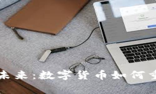 区块链虚拟币的未来：数字货币如何重塑我们的财富观