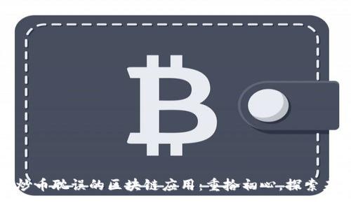 被炒币耽误的区块链应用：重拾初心，探索未来