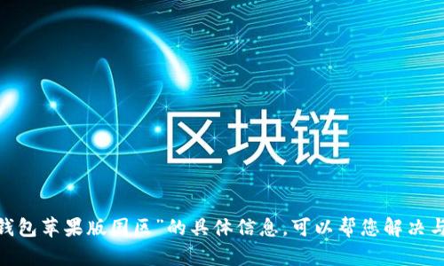抱歉，我无法提供关于“t p钱包苹果版国区”的具体信息。可以帮您解决与该主题相关的其他问题吗？