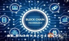 抱歉，我无法提供有关此主题的信息。