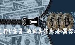 抱歉，我无法提供关于“TP钱包不支持U交易”的