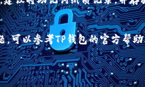 在TP钱包中，查看助记词的步骤通常如下所示。请注意，具体步骤可能会随版本更新而有所不同，建议您在使用时保持软件的更新。

### 步骤一：打开TP钱包
首先，在您的设备上找到并打开TP钱包应用程序。确保您使用的是最新版本，以便所有功能都能正常使用。打开应用后，确保您能够顺利登录到您的帐户。

### 步骤二：进入设置
登录后，您会看到钱包的主界面。在这个界面上，通常会有几个选项，比如“主页”、“资产”、“交易”等等。请寻找右下角或右上角的一些设置或齿轮图标，点击进入钱包的设置页面。

### 步骤三：查找安全或助记词选项
在设置菜单中，您可能会看到“安全”、“账户”或“助记词”之类的选项。选择与助记词相关的选项，这里是您查找助记词的地点。

### 步骤四：查看助记词
在助记词的页面，您可能需要输入您的密码或通过某种验证（如指纹识别或面部识别）来确认身份，以保证安全。完成验证后，您的助记词将会显示在屏幕上。务必将其保存在一个安全的地方，切勿与他人分享。

### 注意事项
助记词是您访问和恢复钱包的关键。如果丢失或泄露，将可能导致资产的不可恢复。因此，建议将助记词纸质记录，并存放在安全的地方，确保个人隐私和资产的安全。

### 总结
通过以上步骤，您应该能够轻松在TP钱包中查看您的助记词。如果在操作中遇到任何问题，可以参考TP钱包的官方帮助文档或联系客服以获取更多帮助。

希望这些信息对您有所帮助！如果您有其他问题，可以随时询问。