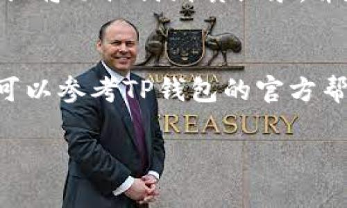 在TP钱包中，查看助记词的步骤通常如下所示。请注意，具体步骤可能会随版本更新而有所不同，建议您在使用时保持软件的更新。

### 步骤一：打开TP钱包
首先，在您的设备上找到并打开TP钱包应用程序。确保您使用的是最新版本，以便所有功能都能正常使用。打开应用后，确保您能够顺利登录到您的帐户。

### 步骤二：进入设置
登录后，您会看到钱包的主界面。在这个界面上，通常会有几个选项，比如“主页”、“资产”、“交易”等等。请寻找右下角或右上角的一些设置或齿轮图标，点击进入钱包的设置页面。

### 步骤三：查找安全或助记词选项
在设置菜单中，您可能会看到“安全”、“账户”或“助记词”之类的选项。选择与助记词相关的选项，这里是您查找助记词的地点。

### 步骤四：查看助记词
在助记词的页面，您可能需要输入您的密码或通过某种验证（如指纹识别或面部识别）来确认身份，以保证安全。完成验证后，您的助记词将会显示在屏幕上。务必将其保存在一个安全的地方，切勿与他人分享。

### 注意事项
助记词是您访问和恢复钱包的关键。如果丢失或泄露，将可能导致资产的不可恢复。因此，建议将助记词纸质记录，并存放在安全的地方，确保个人隐私和资产的安全。

### 总结
通过以上步骤，您应该能够轻松在TP钱包中查看您的助记词。如果在操作中遇到任何问题，可以参考TP钱包的官方帮助文档或联系客服以获取更多帮助。

希望这些信息对您有所帮助！如果您有其他问题，可以随时询问。