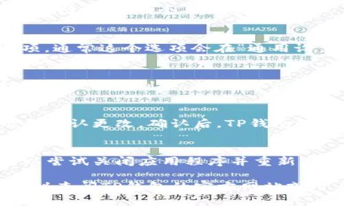 要在TP钱包中将语言更改为中文，请按照以下步骤操作：

1. **打开TP钱包**：
   启动TP钱包应用程序，确保您的钱包已成功登录。

2. **进入设置**：
   点击右下角的“我”或“个人中心”图标，进入个人设置页面。

3. **选择语言设置**：
   在设置页面中，寻找“语言”选项。通常这个选项会在“通用设置”或“高级设置”中。

4. **更改语言**：
   点击“语言”选项后，您将看到可用语言的列表。找到“中文”或“简体中文”，并选择它。

5. **保存更改**：
   选择中文后，系统可能会提示您确认更改。确认后，TP钱包的界面应该会立即转换为中文。

6. **重启应用（如有必要）**：
   如果更改没有立即生效，您可以尝试关闭应用程序并重新启动它。

如果您在过程中遇到任何问题，建议查阅TP钱包的官方网站或用户帮助中心，获取更详细的指导。