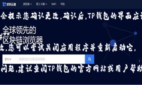 要在TP钱包中将语言更改为中文，请按照以下步骤操作：

1. **打开TP钱包**：
   启动TP钱包应用程序，确保您的钱包已成功登录。

2. **进入设置**：
   点击右下角的“我”或“个人中心”图标，进入个人设置页面。

3. **选择语言设置**：
   在设置页面中，寻找“语言”选项。通常这个选项会在“通用设置”或“高级设置”中。

4. **更改语言**：
   点击“语言”选项后，您将看到可用语言的列表。找到“中文”或“简体中文”，并选择它。

5. **保存更改**：
   选择中文后，系统可能会提示您确认更改。确认后，TP钱包的界面应该会立即转换为中文。

6. **重启应用（如有必要）**：
   如果更改没有立即生效，您可以尝试关闭应用程序并重新启动它。

如果您在过程中遇到任何问题，建议查阅TP钱包的官方网站或用户帮助中心，获取更详细的指导。