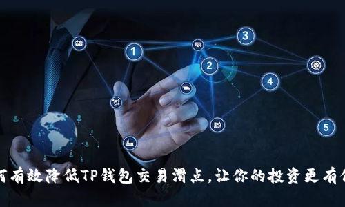 如何有效降低TP钱包交易滑点，让你的投资更有保障