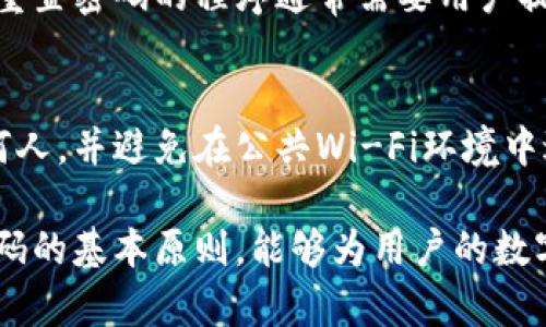 TP钱包（TokenPocket）在进行转账时，通常需要输入密码，以确保用户的安全和资金的保护。每次进行数字货币转账时，用户需要通过输入钱包密码或其他身份验证方式来确认交易。这一过程是为了防止未经授权的交易，从而保护用户的资产。

具体而言，以下是有关TP钱包转账时输入密码的相关信息：

1. 账户安全性的重要性
在数字货币的世界中，安全性是每个用户必须优先考虑的因素。TP钱包作为一个数字资产管理工具，为用户提供了多重安全保护措施。这包括交易时需要输入密码，以增加账户的安全性，防止潜在的黑客攻击或资金误转。

2. 如何进行转账
在TP钱包中进行转账时，用户需按照以下步骤操作：
ul
    li打开TP钱包应用，并登录账户。/li
    li选择要转账的数字资产，并点击转账选项。/li
    li输入接收方的钱包地址和转账金额。/li
    li在确认交易信息无误后，系统会提示你输入账户密码，以验证你的身份并确保安全。/li
/ul

3. 密码设定与管理
为了进一步提升账户安全性，用户应为TP钱包设置一个强密码。该密码应由字母、数字和特殊符号组成，以防止被他人轻易猜测。同时，用户也应定期更换密码，避免长期使用同一个密码带来的安全隐患。

4. 遇到问题的解决方法
如果在转账时无法输入密码或忘记了密码，用户可以通过TP钱包提供的密码找回选项来重置密码。不过，重置密码的程序通常需要用户提供一些身份验证信息，确保是账户的合法拥有者。

5. 小贴士
在使用TP钱包或任何其他加密货币钱包时，请务必谨慎对待私人信息和账户密码。不应将密码分享给任何人，并避免在公共Wi-Fi环境中进行重要操作。如果有必要，考虑使用额外的安全措施，如双重身份验证。

总的来说，在TP钱包进行转账时，输入密码是保护用户资金安全的重要环节。遵循安全操作和管理账户密码的基本原则，能够为用户的数字资产提供更加稳固的保障。
