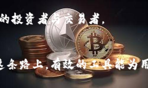 在数字货币和加密资产快速发展的时代，选用合适的钱包显得尤为重要。TP钱包（TP Wallet）和TP Pro是当前市场上比较受欢迎的数字钱包选择之一。虽然二者的名称相似，但它们在功能和设计理念上却存在明显差异。下面我们就来详细了解TP钱包和TP Pro之间的区别。

一、基本概念
TP钱包，是一款注重简洁与用户体验的数字货币钱包，适合新手用户。通过其简单直观的界面，用户可以轻松地进行加密资产的管理和交易。
TP Pro则是针对有一定经验的用户而设计的高级版本，其功能更加丰富，适合对数字货币投资有更高需求的用户，如金融专家和资深交易者。

二、用户界面与体验
TP钱包的用户界面友好，强调易用性。新用户可以快速上手，而复杂的功能则被隐藏在高级配置中，避免了初学者的困扰。
TP Pro的界面则更为复杂，含有更多的功能选项和统计数据，适合需要进行市场分析和交易的用户。虽然上手难度增加，但功能的多样性为资深用户提供了更多的选择。

三、安全性
安全性是数字钱包最为重要的一环。TP钱包采用常规的加密技术，保障用户的资金安全，但相对而言，其安全性较为基础，适合小额交易。
TP Pro则加入了更多的安全特性，比如多重签名、冷存储钱包等，为用户提供更严密的资金保护，非常适合存储大额资产的用户。

四、支持的数字资产
TP钱包通常支持主流的数字货币，如比特币、以太坊等，满足普通用户的基本需求。
TP Pro则支持更广泛的数字资产，包括一些较为冷门的代币和项目，为用户提供更多投资机会。这对于追求高回报的投资者来说，无疑是一个优势。

五、交易费用
TP钱包的交易费用较低，适合频繁交易的用户。用户可以在较小范围内进行交易，降低成本。
TP Pro虽然交易费用相对较高，但提供了更多的交易选择和策略，适合进行大宗交易的用户。用户可以通过这些高级功能来自己的投资收益。

六、社群与支持
TP钱包的用户群体主要为普通用户和新手，官方社区相对活跃，用户可以在这里轻松获得帮助和支持。
TP Pro则聚集了很多资深交易者和行业专家，社区互动氛围浓厚，用户可以通过与他人的交流获得更多的市场见解和交易策略。

七、总结
总体而言，TP钱包和TP Pro各有千秋，适合不同需求的用户。前者更适合那些刚入门的普通用户，而后者则是针对经验丰富的投资者与交易者。
在选择合适的钱包时，用户应根据自己的数字货币投资习惯和风险承受能力，做出明智的决策。

通过以上对比，用户可以更加清晰地了解TP钱包和TP Pro之间的区别，选择最适合自己的数字货币钱包。在数字资产管理这条路上，有效的工具能为用户带来更好的投资体验和收益。