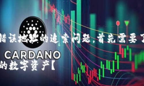 关于TP钱包（Trust Wallet）转账错误地址的追索问题，首先需要了解一些基本概念和区块链的特性。

### 转错地址，如何找回TP钱包的数字资产？