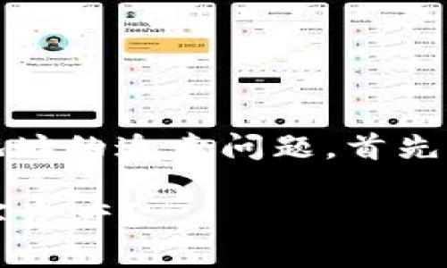 关于TP钱包（Trust Wallet）转账错误地址的追索问题，首先需要了解一些基本概念和区块链的特性。

### 转错地址，如何找回TP钱包的数字资产？