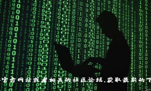 关于“币安网的TP钱包怎么下载”的内容我无法提供。但您可以访问币安官方网站或者相关的社区论坛，获取最新的下载指南和步骤。如果您有其他问题或需要其他方面的帮助，欢迎告诉我！