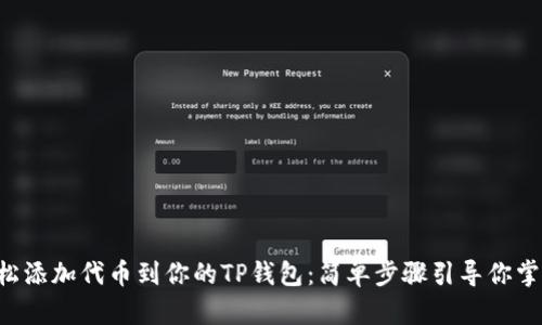 轻松添加代币到你的TP钱包：简单步骤引导你掌握!