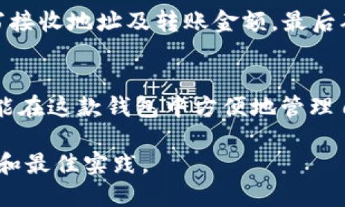 TP钱包（TokenPocket）是一款支持多种区块链资产的数字钱包，用户可以通过它转账、存储、交换各种加密货币。以下是TP钱包支持转账的一些主要币种及其相关信息：

1. 主流区块链资产
TP钱包支持以太坊（ETH）、比特币（BTC）、瑞波币（XRP）等主流加密货币的转账。这些币种在全球范围内都有着广泛的应用，用户可以方便地在钱包中发送或接收。

2. 代币转账
除了主流的加密货币外，TP钱包还支持许多基于ERC-20、TRC-20、BEP-20等标准的智能合约代币。这意味着用户可以在TP钱包内转账例如USDT（泰达币）、BNB（币安币）、SHIB（柴犬币）等各种代币，这些都是在各自的区块链生态中极为重要的资产。

3. 多链资产
TP钱包的一个显著特点是支持多链资产，包括但不限于波场（TRON）、EOS、Polygon等区块链的原生资产和代币。用户可以轻松管理并转账不同链上的资产，无需担心链之间的转换问题。

4. NFT的转账功能
在数字艺术、游戏等领域日益流行的非同质化代币（NFT），TP钱包同样支持其转账。在这方面，用户可以方便地交易自己拥有的数字艺术作品、游戏道具等独特的数字资产，让创作与收藏变得更加简单。

5. 如何在TP钱包中进行转账
在TP钱包中进行转账非常简单。首先，用户需要打开应用程序，进入目标资产的页面，然后选择“转账”选项，填写接收地址及转账金额，最后确认交易。TP钱包还提供了交易记录查询功能，方便用户随时了解自己的资产动向。

总结
TP钱包是一款功能强大的数字资产管理工具，支持多种币种和代币的转账。无论是日常交易还是投资，用户都能在这款钱包中方便地管理自己的加密资产。

如果你想了解更多关于TP钱包的功能或如何进行不同币种的转账以及安全性等问题，可以继续关注相关信息和最佳实践。