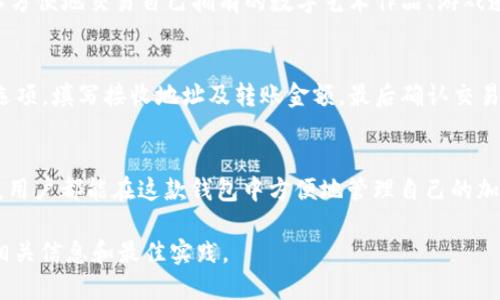TP钱包（TokenPocket）是一款支持多种区块链资产的数字钱包，用户可以通过它转账、存储、交换各种加密货币。以下是TP钱包支持转账的一些主要币种及其相关信息：

1. 主流区块链资产
TP钱包支持以太坊（ETH）、比特币（BTC）、瑞波币（XRP）等主流加密货币的转账。这些币种在全球范围内都有着广泛的应用，用户可以方便地在钱包中发送或接收。

2. 代币转账
除了主流的加密货币外，TP钱包还支持许多基于ERC-20、TRC-20、BEP-20等标准的智能合约代币。这意味着用户可以在TP钱包内转账例如USDT（泰达币）、BNB（币安币）、SHIB（柴犬币）等各种代币，这些都是在各自的区块链生态中极为重要的资产。

3. 多链资产
TP钱包的一个显著特点是支持多链资产，包括但不限于波场（TRON）、EOS、Polygon等区块链的原生资产和代币。用户可以轻松管理并转账不同链上的资产，无需担心链之间的转换问题。

4. NFT的转账功能
在数字艺术、游戏等领域日益流行的非同质化代币（NFT），TP钱包同样支持其转账。在这方面，用户可以方便地交易自己拥有的数字艺术作品、游戏道具等独特的数字资产，让创作与收藏变得更加简单。

5. 如何在TP钱包中进行转账
在TP钱包中进行转账非常简单。首先，用户需要打开应用程序，进入目标资产的页面，然后选择“转账”选项，填写接收地址及转账金额，最后确认交易。TP钱包还提供了交易记录查询功能，方便用户随时了解自己的资产动向。

总结
TP钱包是一款功能强大的数字资产管理工具，支持多种币种和代币的转账。无论是日常交易还是投资，用户都能在这款钱包中方便地管理自己的加密资产。

如果你想了解更多关于TP钱包的功能或如何进行不同币种的转账以及安全性等问题，可以继续关注相关信息和最佳实践。