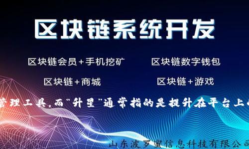关于“TP钱包怎么升星”这一话题，我们可以从多个角度来分析和探讨。TP钱包是一种区块链数字资产管理工具，而“升星”通常指的是提升在平台上的等级或声望，以获取更多的特权和功能。那么，下面我将通过详尽的分段与说明来为您解答这个问题。

### 如何在TP钱包中成功升星，让你的数字资产管理更上层楼