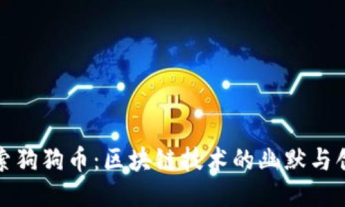 探索狗狗币:区块链技术的幽默与创新
