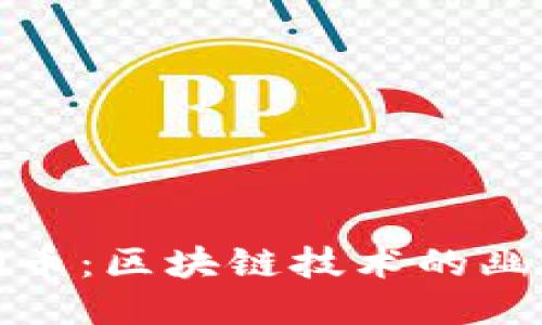 探索狗狗币:区块链技术的幽默与创新