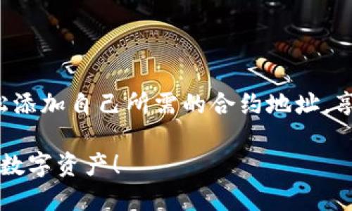 要在 TP 钱包（TokenPocket）中添加合约地址，可以按照以下步骤进行操作。请注意，以下内容可能会因软件版本不同而略有差异，但大致流程是相似的。

### 步骤一：打开 TP 钱包
首先，确保您的设备上已经安装了 TP 钱包，并且您已经成功登录到您的账户。如果您是新用户，请首先创建一个钱包并备份您的助记词，以确保您的资产安全。

### 步骤二：进入资产管理界面
在钱包主界面上，您会看到不同的选项。找到并点击“资产”或“资产管理”选项，通常它位于界面的底部导航栏中。这是您管理钱包中所有数字资产的地方。

### 步骤三：选择添加代币选项
在资产管理界面中，通常会有一个“添加代币”或“添加资产”的选项。点击这个按钮，钱包将会引导您添加新的代币。

### 步骤四：选择添加合约地址
在“添加代币”页面中，您会发现多个选择，可能会有一个“添加合约地址”或“自定义代币”的选项。请点击该选项，以便手动输入合约地址。

### 步骤五：输入合约地址及相关信息
此时，您需要输入您想要添加的合约地址。确保合约地址是准确的，可以在区块链浏览器（如 Etherscan、BscScan 等）上查询获得。同时，您可能需要填写其他信息，如代币的名称、符号及小数位数。这些信息通常可以在您所添加的代币的官方网站或相关文档中找到。

### 步骤六：确认添加
在输入完所有需要的信息后，请详细检查一遍确保无误，随后点击确认或添加按钮。此时您所添加的代币将会出现在您的资产列表中，您就可以正常查看和管理了。

### 步骤七：查看您的资产
返回资产管理界面，向下滚动，您应该能够看到您刚刚添加的代币。如果不见，您可能需要刷新界面。添加成功后，您便可以完成转账、交易、查看余额等操作。

### 常见问题解答
在添加合约地址时，您可能会遇到一些常见问题。以下是几个要点：
ul
    listrong合约地址无效：/strong请确保您输入的地址是正确的，可以通过区块链浏览器确认。/li
    listrong代币未显示：/strong如果添加后查看不到，可能需要刷新或者是输入的合约信息有误。/li
    listrong小数位数设置错误：/strong这会影响您代币显示的精度，请根据官方的信息设置。/li
/ul

### 总结
TP 钱包是一款非常便利的数字货币钱包，添加合约地址的功能使得用户可以方便地管理多种代币。按照上述步骤，您就可以轻松添加自己所需的合约地址，享受数字资产管理带来的乐趣与便捷。无论您是区块链的初学者还是资深玩家，了解如何在钱包中管理您的资产都是非常重要的。

通过以上步骤，相信您已经掌握了如何在 TP 钱包中添加合约地址的方法。希望您在区块链的世界中一切顺利，安全地管理您的数字资产！