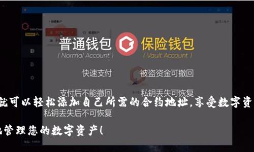 要在 TP 钱包（TokenPocket）中添加合约地址，可以按照以下步骤进行操作。请注意，以下内容可能会因软件版本不同而略有差异，但大致流程是相似的。

### 步骤一：打开 TP 钱包
首先，确保您的设备上已经安装了 TP 钱包，并且您已经成功登录到您的账户。如果您是新用户，请首先创建一个钱包并备份您的助记词，以确保您的资产安全。

### 步骤二：进入资产管理界面
在钱包主界面上，您会看到不同的选项。找到并点击“资产”或“资产管理”选项，通常它位于界面的底部导航栏中。这是您管理钱包中所有数字资产的地方。

### 步骤三：选择添加代币选项
在资产管理界面中，通常会有一个“添加代币”或“添加资产”的选项。点击这个按钮，钱包将会引导您添加新的代币。

### 步骤四：选择添加合约地址
在“添加代币”页面中，您会发现多个选择，可能会有一个“添加合约地址”或“自定义代币”的选项。请点击该选项，以便手动输入合约地址。

### 步骤五：输入合约地址及相关信息
此时，您需要输入您想要添加的合约地址。确保合约地址是准确的，可以在区块链浏览器（如 Etherscan、BscScan 等）上查询获得。同时，您可能需要填写其他信息，如代币的名称、符号及小数位数。这些信息通常可以在您所添加的代币的官方网站或相关文档中找到。

### 步骤六：确认添加
在输入完所有需要的信息后，请详细检查一遍确保无误，随后点击确认或添加按钮。此时您所添加的代币将会出现在您的资产列表中，您就可以正常查看和管理了。

### 步骤七：查看您的资产
返回资产管理界面，向下滚动，您应该能够看到您刚刚添加的代币。如果不见，您可能需要刷新界面。添加成功后，您便可以完成转账、交易、查看余额等操作。

### 常见问题解答
在添加合约地址时，您可能会遇到一些常见问题。以下是几个要点：
ul
    listrong合约地址无效：/strong请确保您输入的地址是正确的，可以通过区块链浏览器确认。/li
    listrong代币未显示：/strong如果添加后查看不到，可能需要刷新或者是输入的合约信息有误。/li
    listrong小数位数设置错误：/strong这会影响您代币显示的精度，请根据官方的信息设置。/li
/ul

### 总结
TP 钱包是一款非常便利的数字货币钱包，添加合约地址的功能使得用户可以方便地管理多种代币。按照上述步骤，您就可以轻松添加自己所需的合约地址，享受数字资产管理带来的乐趣与便捷。无论您是区块链的初学者还是资深玩家，了解如何在钱包中管理您的资产都是非常重要的。

通过以上步骤，相信您已经掌握了如何在 TP 钱包中添加合约地址的方法。希望您在区块链的世界中一切顺利，安全地管理您的数字资产！