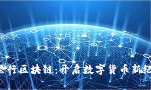 万里行区块链：开启数字货币新纪元！