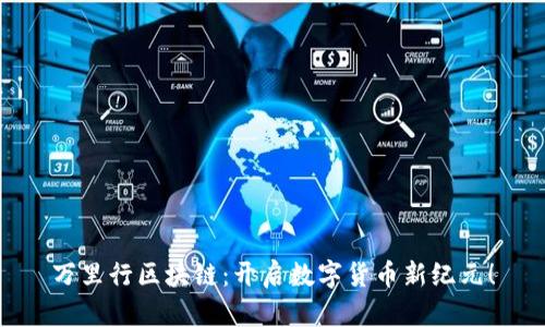 万里行区块链：开启数字货币新纪元！