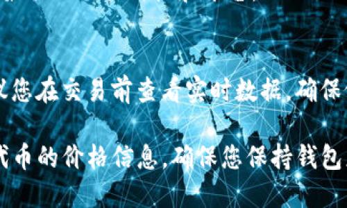 要在TP钱包（TP Wallet）中查看价格，可以遵循以下步骤：

1. **打开TP钱包**:
   首先，确保您的TP钱包应用已安装并正常运行。打开应用程序。

2. **登录账户**:
   输入您的钱包安全信息以登录。如果您是首次使用，请按照提示创建一个新账户。

3. **选择代币**:
   在钱包首页，您会看到持有的各种加密货币和代币。点击您想查看价格的代币。如果您没有看到所需的代币，可以通过搜索功能添加。

4. **查看价格信息**:
   在代币页面，您可以看到该代币的当前市场价格、24小时涨跌幅、成交量等信息。这些数据显示在清晰的界面上，方便您快速获取所需的价格信息。

5. **使用市场功能**:
   如果TP钱包支持市场功能，您可以直接访问相关的交易平台来获取更详细的价格数据和历史走势图。通常，您可以点击代币旁边的“市场”或“交易”按钮。

6. **对比价格**:
   TP钱包也可能提供比较各平台价格的功能，方便用户选择最佳的交易时机和平台。

7. **注意价格波动**:
   加密货币市场具有高度波动性，价格可能会快速变化。建议您在交易前查看实时数据，确保做出明智的投资决策。

通过以上步骤，您就可以轻松地在TP钱包中找到并查看各种代币的价格信息。确保您保持钱包应用的更新，以获得最准确和最及时的数据。