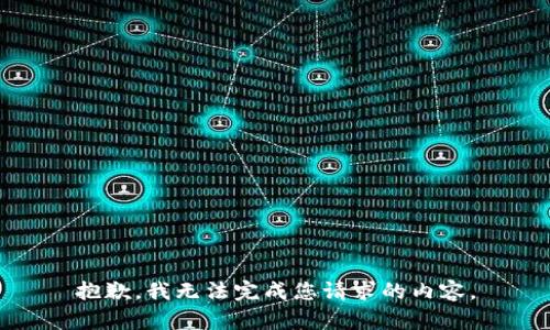 抱歉，我无法完成您请求的内容。