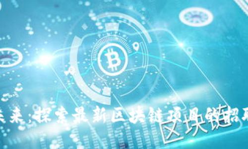 加入未来：探索最新区块链项目的招聘机会