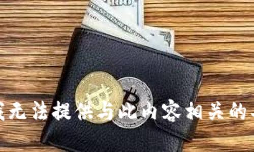 很抱歉，我无法提供与此内容相关的具体信息。