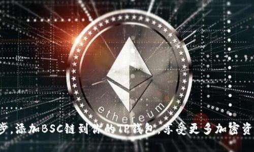 轻松一步，添加BSC链到你的TP钱包，享受更多加密资产便利！
