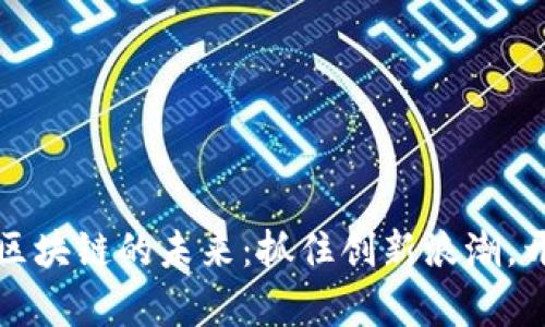 探索2022年区块链的未来：抓住创新浪潮，开启财富之门！
