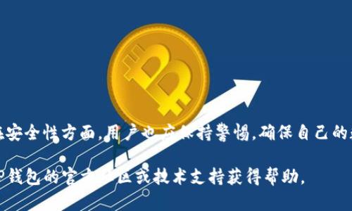 关于如何下载正版TP钱包（TokenPocket），下面是详细的步骤和指南：

什么是TP钱包
TP钱包，全称TokenPocket，是一种支持多种区块链资产管理和交易的移动钱包。它具有友好的用户界面和丰富的功能，深受区块链用户的喜爱，尤其是在数字资产管理、DApp使用和去中心化交易等方面。

下载TP钱包的准备工作
在下载TP钱包之前，首先需要确保你的手机有足够的存储空间，并且网络连接稳定。TP钱包支持iOS和Android两大平台，因此不同操作系统的用户需要根据自己的设备选择适合自己的版本。

如何在iOS设备上下载TP钱包
1. 打开App Store应用。
2. 在搜索栏中输入“TokenPocket”或“TP钱包”。
3. 找到由TokenPocket团队开发的应用，确保它是官方版本，通常会有较高的下载量和用户评分。
4. 点击“获取”或者云朵图标进行下载，输入你的Apple ID密码以确认下载。
5. 下载完成后，点击打开即可开始使用TP钱包。

如何在Android设备上下载TP钱包
1. 打开Google Play商店。
2. 在搜索栏中输入“TokenPocket”或“TP钱包”。
3. 找到官方的TokenPocket应用，注意查看开发者是否为TokenPocket团队。
4. 点击“安装”按钮，等待应用下载完成。
5. 下载完成后，你可以在应用程序列表中找到它，点击打开开始配置你的TP钱包。

安装后如何设置TP钱包
下载并安装TP钱包后，打开应用，你将看到一个友好的欢迎界面。根据提示进行操作，以下是关键步骤：
1. 创建新钱包或导入已有钱包。如果是新用户，选择创建新钱包。请务必保管好助记词与私钥。
2. 设置安全密码，确保资产安全。
3. 根据个人需求选择链，TP钱包支持多种区块链，包括Ethereum、EOS等。
4. 完成上述步骤后，你的TP钱包就配置好了，随时可以开始存储和交易数字资产。

关于安全性的小贴士
在使用TP钱包的过程中，安全性是一个极为重要的环节。以下是一些确保自己资产安全的小建议：
1. 务必妥善保管你的助记词和私钥，不要轻易分享。
2. 使用强密码并定期更改，避免使用简单易猜的密码。
3. 不要在不明的网络中使用钱包，尽量选用安全的Wi-Fi或数据流量。
4. 定期更新你的应用，以确保获得最新的安全补丁。

总结
下载正版TP钱包是一个相对简单的过程，无论是iOS还是Android用户，只需按照简单的步骤进行。在安全性方面，用户也应保持警惕，确保自己的数字资产不受威胁。希望本指南能为你的数字资产之旅提供帮助，让你在区块链的世界中畅行无阻。

通过以上的介绍，你应该了解到如何下载和设置TP钱包。如果你在使用中遇到问题，可以随时访问TP钱包的官方社区或技术支持获得帮助。