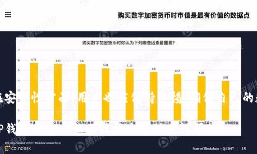 关于如何下载正版TP钱包（TokenPocket），下面是详细的步骤和指南：

什么是TP钱包
TP钱包，全称TokenPocket，是一种支持多种区块链资产管理和交易的移动钱包。它具有友好的用户界面和丰富的功能，深受区块链用户的喜爱，尤其是在数字资产管理、DApp使用和去中心化交易等方面。

下载TP钱包的准备工作
在下载TP钱包之前，首先需要确保你的手机有足够的存储空间，并且网络连接稳定。TP钱包支持iOS和Android两大平台，因此不同操作系统的用户需要根据自己的设备选择适合自己的版本。

如何在iOS设备上下载TP钱包
1. 打开App Store应用。
2. 在搜索栏中输入“TokenPocket”或“TP钱包”。
3. 找到由TokenPocket团队开发的应用，确保它是官方版本，通常会有较高的下载量和用户评分。
4. 点击“获取”或者云朵图标进行下载，输入你的Apple ID密码以确认下载。
5. 下载完成后，点击打开即可开始使用TP钱包。

如何在Android设备上下载TP钱包
1. 打开Google Play商店。
2. 在搜索栏中输入“TokenPocket”或“TP钱包”。
3. 找到官方的TokenPocket应用，注意查看开发者是否为TokenPocket团队。
4. 点击“安装”按钮，等待应用下载完成。
5. 下载完成后，你可以在应用程序列表中找到它，点击打开开始配置你的TP钱包。

安装后如何设置TP钱包
下载并安装TP钱包后，打开应用，你将看到一个友好的欢迎界面。根据提示进行操作，以下是关键步骤：
1. 创建新钱包或导入已有钱包。如果是新用户，选择创建新钱包。请务必保管好助记词与私钥。
2. 设置安全密码，确保资产安全。
3. 根据个人需求选择链，TP钱包支持多种区块链，包括Ethereum、EOS等。
4. 完成上述步骤后，你的TP钱包就配置好了，随时可以开始存储和交易数字资产。

关于安全性的小贴士
在使用TP钱包的过程中，安全性是一个极为重要的环节。以下是一些确保自己资产安全的小建议：
1. 务必妥善保管你的助记词和私钥，不要轻易分享。
2. 使用强密码并定期更改，避免使用简单易猜的密码。
3. 不要在不明的网络中使用钱包，尽量选用安全的Wi-Fi或数据流量。
4. 定期更新你的应用，以确保获得最新的安全补丁。

总结
下载正版TP钱包是一个相对简单的过程，无论是iOS还是Android用户，只需按照简单的步骤进行。在安全性方面，用户也应保持警惕，确保自己的数字资产不受威胁。希望本指南能为你的数字资产之旅提供帮助，让你在区块链的世界中畅行无阻。

通过以上的介绍，你应该了解到如何下载和设置TP钱包。如果你在使用中遇到问题，可以随时访问TP钱包的官方社区或技术支持获得帮助。