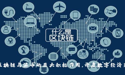探索区块链与派币的巨大积极作用，开启数字经济新篇章