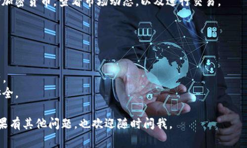 要下载苹果的TP钱包（通常指的是“Trust Wallet”或其他加密钱包），可以按照以下步骤进行操作：

### 1. 打开App Store
第一步：访问App Store
在你的iPhone上，寻找蓝色应用图标，上面有白色的“A”字母，这就是App Store。在主屏幕上点击打开它。

### 2. 搜索TP钱包
第二步：进行搜索
在App Store的底部，你会看到一个放大镜形状的搜索图标。点击这个图标，然后在搜索框中输入“TP钱包”或“Trust Wallet”。随后点击搜索。

### 3. 选择正确的应用
第三步：选择应用程序
在搜索结果中，找到TP钱包的图标（通常是一个保护盾形状的图标），确保是官方版本。点击它以进入应用程序的详细页面。

### 4. 下载与安装
第四步：下载应用
在应用的详细信息页面，点击“获取”或“云朵加箭头”的下载按钮。如果需要，输入你的Apple ID密码，或使用Face ID/Touch ID进行确认。应用将开始下载并自动安装。

### 5. 打开TP钱包
第五步：启动应用程序
下载完毕后，返回到主屏幕，你应该能看到TP钱包的图标。点击它以打开应用程序。

### 6. 设置钱包
第六步：进行设置
首次打开TP钱包时，你会被引导进行设置。按照屏幕上的指示完成钱包的创建或导入流程。请确保妥善保存你的私钥和助记词，以保障你的资产安全。

### 7. 开始使用
第七步：开始使用TP钱包
完成设置后，你就可以开始使用TP钱包了！你可以用它来存储加密货币，查看市场动态，以及进行交易。

### 小提示
注意事项
1. 确保使用官方的App Store下载，以防下载到恶意软件。
2. 备份你的助记词和私钥，确保不会丢失在TP钱包中的资产。
3. 不要将你的密码或私钥透露给任何人，以保证你的资金安全。

希望这个简单的步骤能帮助到你顺利下载和使用TP钱包！如果有其他问题，也欢迎随时问我。