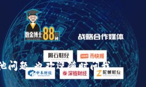 要下载苹果的TP钱包（通常指的是“Trust Wallet”或其他加密钱包），可以按照以下步骤进行操作：

### 1. 打开App Store
第一步：访问App Store
在你的iPhone上，寻找蓝色应用图标，上面有白色的“A”字母，这就是App Store。在主屏幕上点击打开它。

### 2. 搜索TP钱包
第二步：进行搜索
在App Store的底部，你会看到一个放大镜形状的搜索图标。点击这个图标，然后在搜索框中输入“TP钱包”或“Trust Wallet”。随后点击搜索。

### 3. 选择正确的应用
第三步：选择应用程序
在搜索结果中，找到TP钱包的图标（通常是一个保护盾形状的图标），确保是官方版本。点击它以进入应用程序的详细页面。

### 4. 下载与安装
第四步：下载应用
在应用的详细信息页面，点击“获取”或“云朵加箭头”的下载按钮。如果需要，输入你的Apple ID密码，或使用Face ID/Touch ID进行确认。应用将开始下载并自动安装。

### 5. 打开TP钱包
第五步：启动应用程序
下载完毕后，返回到主屏幕，你应该能看到TP钱包的图标。点击它以打开应用程序。

### 6. 设置钱包
第六步：进行设置
首次打开TP钱包时，你会被引导进行设置。按照屏幕上的指示完成钱包的创建或导入流程。请确保妥善保存你的私钥和助记词，以保障你的资产安全。

### 7. 开始使用
第七步：开始使用TP钱包
完成设置后，你就可以开始使用TP钱包了！你可以用它来存储加密货币，查看市场动态，以及进行交易。

### 小提示
注意事项
1. 确保使用官方的App Store下载，以防下载到恶意软件。
2. 备份你的助记词和私钥，确保不会丢失在TP钱包中的资产。
3. 不要将你的密码或私钥透露给任何人，以保证你的资金安全。

希望这个简单的步骤能帮助到你顺利下载和使用TP钱包！如果有其他问题，也欢迎随时问我。