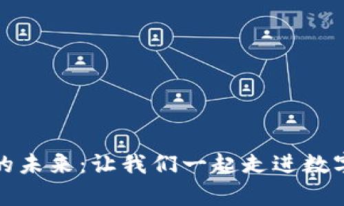 探索区块链的未来：让我们一起走进数字世界的前沿