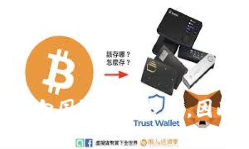 TP钱包（TP Wallet）是一款基于区块链技术的数字资产钱包，主要用于管理和交易各种加密货币。它是由国内团队开发并运营的，虽然后来也逐渐向国际市场扩展。因此，可以说TP钱包起源于中国，但其用户群体和应用场景已经覆盖到国外。不过，具体的使用和服务可能会因地区的法律法规和市场需求有所不同。