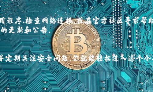 使用TP钱包（Token Pocket）在电脑上进行数字资产管理其实是一个相对简单的过程。下面我将为你介绍如何在电脑上使用TP钱包的详细步骤，同时也会提供一些使用小技巧和注意事项。

1. 下载和安装TP钱包
首先，你需要在电脑上下载TP钱包。这可以通过访问Token Pocket的官方网站来完成。在官网上，通常会有一个“下载”或“获取TP钱包”的按钮。选择适合你电脑系统的版本（Windows或Mac），并进行下载安装。

2. 创建或导入钱包
安装完成后，打开TP钱包应用。你将看到两个选项：创建新钱包或导入已有钱包。如果你是首次使用，可以选择创建新钱包。
在创建新钱包时，系统会提示你设置一个安全密码，并提供一组助记词。务必将助记词妥善保管，因为这是你恢复钱包的唯一方式。
如果你已经有了TP钱包，可以选择导入钱包。在这一过程中，你需要输入你的助记词或私钥来恢复你的钱包地址。

3. 连接网络与设置
TP钱包支持多个区块链网络，包括Ethereum、Tron等。在应用内，你可以选择想要连接的网络。确保你切换到相应的网络，以便进行交易或管理资产。
如果你是进行以太坊或其他代币的交易，请检查你的网络设置，确保连接稳定，以避免交易延误。

4. 进行数字资产的管理
进入主界面后，你的数字资产将会一目了然。在这里，你可以查看余额、发送或接收代币。发送代币时，输入对方的钱包地址和转账金额，确认后进行交易。
接收代币时，复制你的钱包地址，分享给对方即可。TP钱包也支持二维码生成，方便他人扫码支付。

5. 参与DeFi与DApps
TP钱包不仅仅是一个数字资产存储工具，你还可以通过它参与去中心化金融（DeFi）和各种去中心化应用（DApps）。在应用内，你可以找到相应的功能入口，连接到不同的DeFi平台，进行借贷、流动性挖矿等操作。
对于想要更深入了解区块链生态的用户，TP钱包提供了丰富的DApp资源，可以通过内置浏览器直接访问。记得在使用时保持警惕，确保访问的是官方和安全的平台。

6. 注意安全与隐私
使用TP钱包时，安全是最重要的。请妥善保管好你的助记词和私钥，不要轻易与他人分享。此外，定期更新应用程序，确保使用最新的安全措施。
在进行任何交易时，要仔细查验交易信息，避免因信息错误而导致资金损失。尤其是在进行大额交易时，最好再三核对收款地址和金额。

7. 常见问题与解决方案
在使用TP钱包的过程中，可能会遇到一些常见问题。例如，交易未确认、无法连接网络等。这时，你可以尝试重新启动应用程序、检查网络连接，或在官方社区寻求帮助。
此外，TP钱包的用户社群非常活跃，许多使用者会分享经验和解决方案。在官方社交媒体或论坛上，你也可以获取最新的更新和公告。

总结
使用TP钱包是一项简单而又安全的方式来管理你的数字资产。只要在安装、创建钱包及进行交易的过程中保持谨慎，并定期关注安全问题，你就能轻松进入这个令人兴奋的区块链世界。无论是送出比特币给远方的朋友，还是在DApp中投资新项目，TP钱包都将是你不可或缺的伙伴。

希望这些信息能帮助你更好地使用TP钱包，如有疑问或需要进一步指导，请随时询问！
