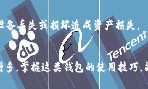 TP钱包（TokenPocket）是一款流行的加密货币钱包，支持多种区块链资产的管理。如果你想要在TP钱包中添加Solana（SOL）链，以下是详细的步骤和说明，帮助你顺利完成这一过程。

什么是TP钱包？
TP钱包是一款去中心化的数字钱包应用，用户可以通过它安全地存储、管理和交易各种加密货币。它支持多种公链资产的存储和交易，包括比特币、以太坊以及Solana等。TP钱包的跨链功能，使得用户能够轻松在不同的区块链之间进行资产转移，为加密交易提供了极大的便利。

Solana链简介
Solana是一种高性能的区块链网络，以其快速的交易确认时间和低廉的手续费而闻名，特别在去中心化金融（DeFi）和NFT市场上迅速崛起。Solana的独特共识机制——Proof of History（历史证明），使其能够以秒级的速度处理上千笔交易。这使得Solana链上的应用如SolanaSwap、Raydium等得到广泛关注。

如何在TP钱包中添加Solana链
添加Solana链到TP钱包的过程并不复杂，以下是详细步骤：

步骤一：下载并安装TP钱包
如果你还没有下载TP钱包，可以访问其官方网站或在应用商店中搜索“TP钱包”进行下载。安装完成后，打开应用并根据提示创建一个新钱包或导入已有钱包。记得妥善保管你的助记词和私钥，确保信息安全。

步骤二：选择添加链
打开TP钱包后，你将进入主界面。从下方导航栏选择“钱包”，然后在上方的列表中找到“添加链”或“小齿轮图标”以寻找链的管理选项。在此选项中，你将看到支持的各种链的列表。

步骤三：选择Solana链
在添加链的选项中，滚动查找Solana（SOL）链。点击选择Solana链，TP钱包将开始加载相关信息。如果找不到Solana链，可以尝试刷新页面或检查网络连接。

步骤四：确认添加
选择Solana后，TP钱包可能会要求你进行一些确认步骤，包括接受相关的条款和条件。请仔细阅读相关信息，确认无误后点击“确认”或“添加”。

步骤五：查看资产
添加完成后，你可以在钱包主界面中找到Solana链的相关信息。点击进入Solana链后，你将能够看到你的SOL资产以及通过Solana链所持有的其他代币。如果你的资产没有自动显示，你可以手动添加相应的代币合约地址。

如何安全地使用Solana链
在使用Solana链时，务必注意安全事项。确保你使用的是官方的TP钱包，不要轻信任何可疑链接。同时，定期备份你的助记词和私钥，避免因设备丢失或损坏造成资产损失。

总结
通过以上步骤，你可以轻松地在TP钱包中添加Solana链，并开始管理你的SOL资产。随着加密货币市场的发展，支持多链操作的钱包将不断增多，掌握这类钱包的使用技巧，能够帮助你更好地参与到区块链生态中。希望这篇指南能为你带来帮助，开启你的加密财富之旅。