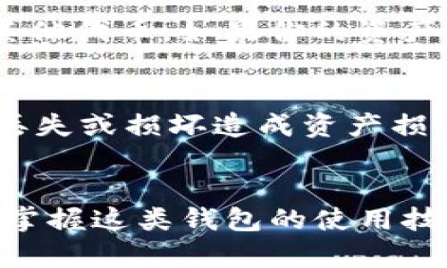 TP钱包（TokenPocket）是一款流行的加密货币钱包，支持多种区块链资产的管理。如果你想要在TP钱包中添加Solana（SOL）链，以下是详细的步骤和说明，帮助你顺利完成这一过程。

什么是TP钱包？
TP钱包是一款去中心化的数字钱包应用，用户可以通过它安全地存储、管理和交易各种加密货币。它支持多种公链资产的存储和交易，包括比特币、以太坊以及Solana等。TP钱包的跨链功能，使得用户能够轻松在不同的区块链之间进行资产转移，为加密交易提供了极大的便利。

Solana链简介
Solana是一种高性能的区块链网络，以其快速的交易确认时间和低廉的手续费而闻名，特别在去中心化金融（DeFi）和NFT市场上迅速崛起。Solana的独特共识机制——Proof of History（历史证明），使其能够以秒级的速度处理上千笔交易。这使得Solana链上的应用如SolanaSwap、Raydium等得到广泛关注。

如何在TP钱包中添加Solana链
添加Solana链到TP钱包的过程并不复杂，以下是详细步骤：

步骤一：下载并安装TP钱包
如果你还没有下载TP钱包，可以访问其官方网站或在应用商店中搜索“TP钱包”进行下载。安装完成后，打开应用并根据提示创建一个新钱包或导入已有钱包。记得妥善保管你的助记词和私钥，确保信息安全。

步骤二：选择添加链
打开TP钱包后，你将进入主界面。从下方导航栏选择“钱包”，然后在上方的列表中找到“添加链”或“小齿轮图标”以寻找链的管理选项。在此选项中，你将看到支持的各种链的列表。

步骤三：选择Solana链
在添加链的选项中，滚动查找Solana（SOL）链。点击选择Solana链，TP钱包将开始加载相关信息。如果找不到Solana链，可以尝试刷新页面或检查网络连接。

步骤四：确认添加
选择Solana后，TP钱包可能会要求你进行一些确认步骤，包括接受相关的条款和条件。请仔细阅读相关信息，确认无误后点击“确认”或“添加”。

步骤五：查看资产
添加完成后，你可以在钱包主界面中找到Solana链的相关信息。点击进入Solana链后，你将能够看到你的SOL资产以及通过Solana链所持有的其他代币。如果你的资产没有自动显示，你可以手动添加相应的代币合约地址。

如何安全地使用Solana链
在使用Solana链时，务必注意安全事项。确保你使用的是官方的TP钱包，不要轻信任何可疑链接。同时，定期备份你的助记词和私钥，避免因设备丢失或损坏造成资产损失。

总结
通过以上步骤，你可以轻松地在TP钱包中添加Solana链，并开始管理你的SOL资产。随着加密货币市场的发展，支持多链操作的钱包将不断增多，掌握这类钱包的使用技巧，能够帮助你更好地参与到区块链生态中。希望这篇指南能为你带来帮助，开启你的加密财富之旅。